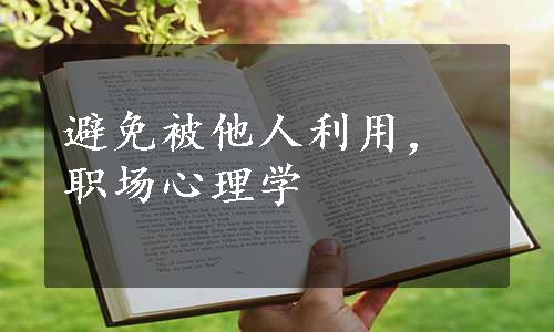 避免被他人利用，职场心理学