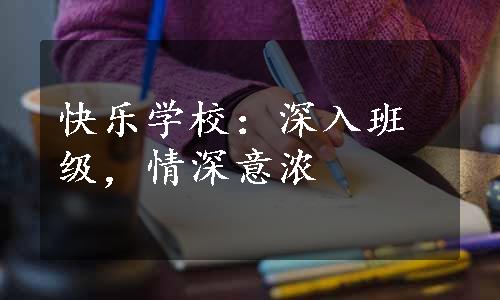 快乐学校：深入班级，情深意浓