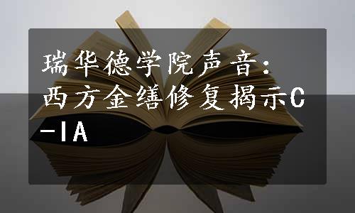 瑞华德学院声音：西方金缮修复揭示C-IA