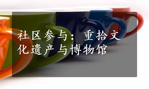 社区参与：重拾文化遗产与博物馆