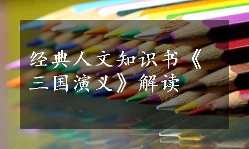 经典人文知识书《三国演义》解读