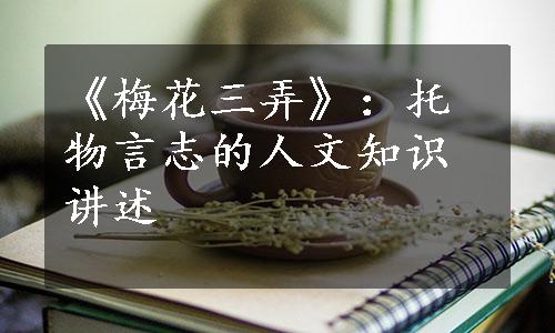 《梅花三弄》：托物言志的人文知识讲述