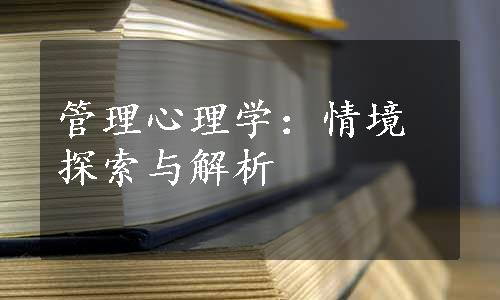 管理心理学：情境探索与解析