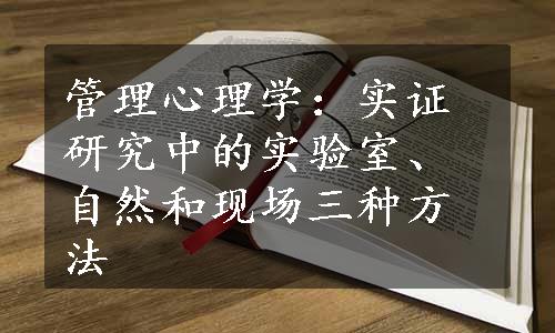 管理心理学：实证研究中的实验室、自然和现场三种方法