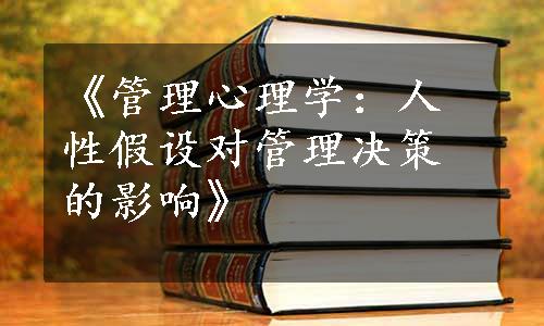 《管理心理学：人性假设对管理决策的影响》