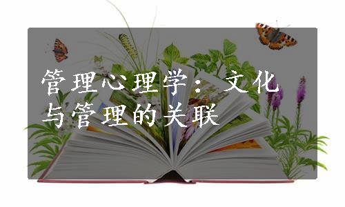 管理心理学：文化与管理的关联