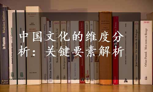 中国文化的维度分析：关键要素解析