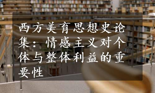 西方美育思想史论集：情感主义对个体与整体利益的重要性