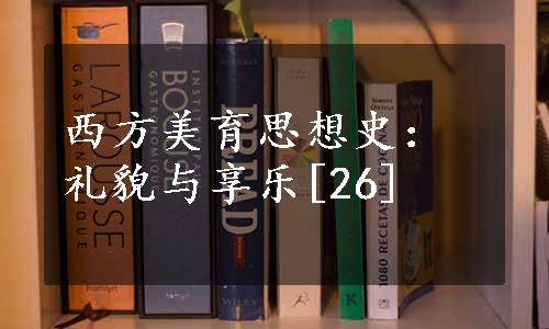 西方美育思想史：礼貌与享乐[26]