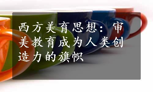 西方美育思想：审美教育成为人类创造力的旗帜