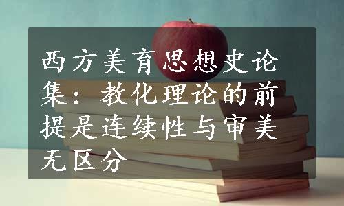 西方美育思想史论集：教化理论的前提是连续性与审美无区分