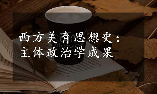 西方美育思想史：主体政治学成果