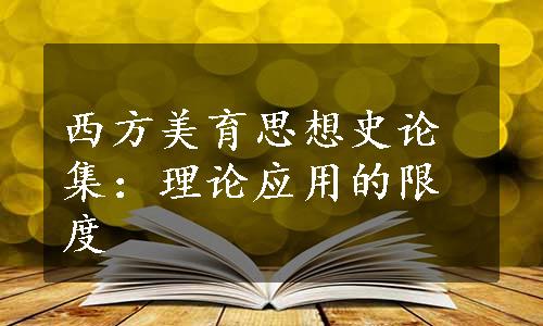 西方美育思想史论集：理论应用的限度