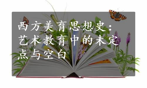 西方美育思想史：艺术教育中的未定点与空白