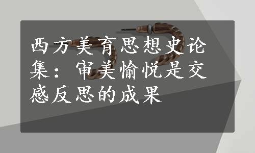 西方美育思想史论集：审美愉悦是交感反思的成果