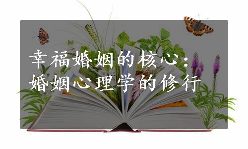 幸福婚姻的核心：婚姻心理学的修行