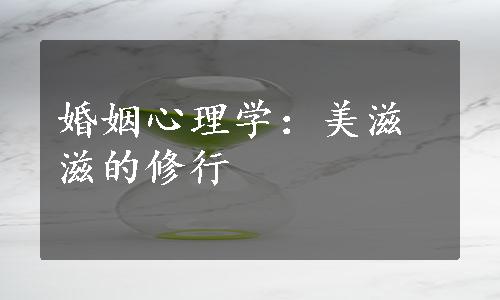 婚姻心理学：美滋滋的修行