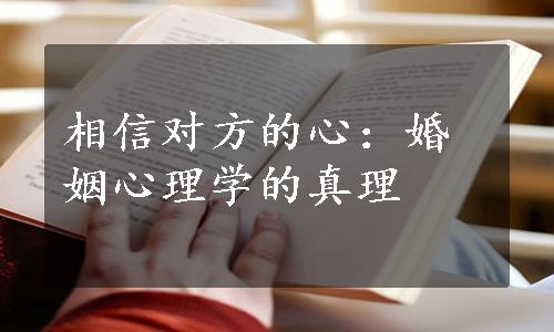 相信对方的心：婚姻心理学的真理