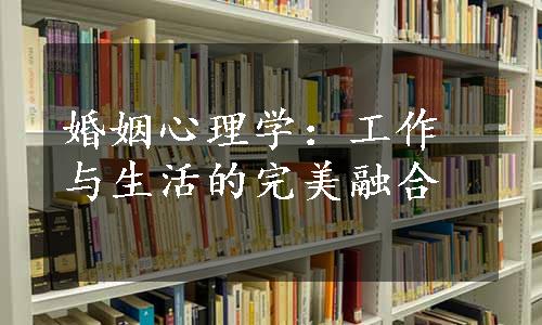 婚姻心理学：工作与生活的完美融合