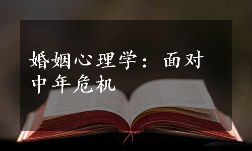 婚姻心理学：面对中年危机