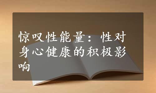 惊叹性能量：性对身心健康的积极影响