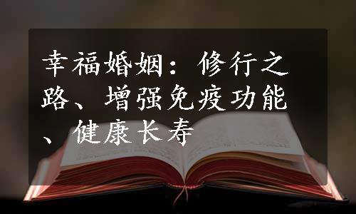 幸福婚姻：修行之路、增强免疫功能、健康长寿