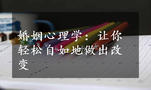 婚姻心理学：让你轻松自如地做出改变