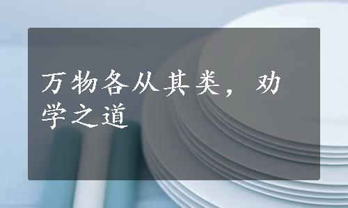 万物各从其类，劝学之道