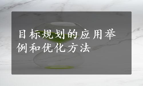 目标规划的应用举例和优化方法