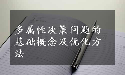 多属性决策问题的基础概念及优化方法