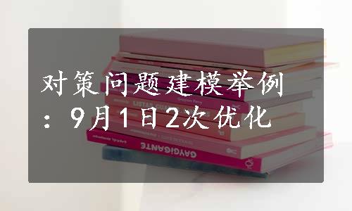 对策问题建模举例：9月1日2次优化