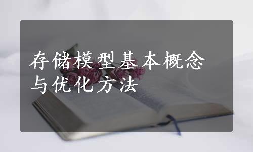 存储模型基本概念与优化方法