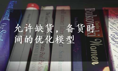 允许缺货，备货时间的优化模型