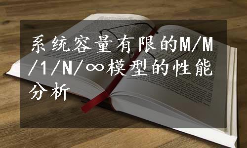 系统容量有限的M/M/1/N/∞模型的性能分析