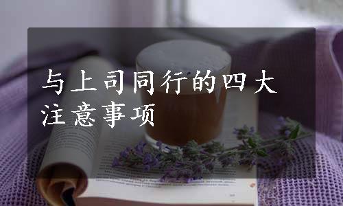 与上司同行的四大注意事项