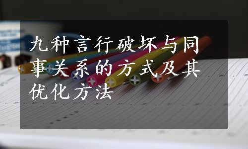 九种言行破坏与同事关系的方式及其优化方法