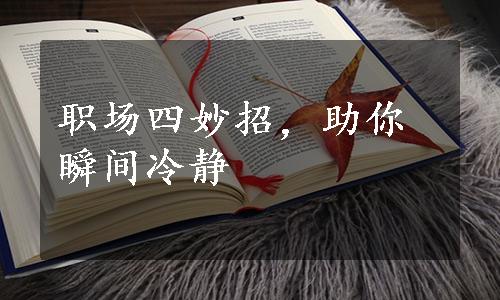 职场四妙招，助你瞬间冷静