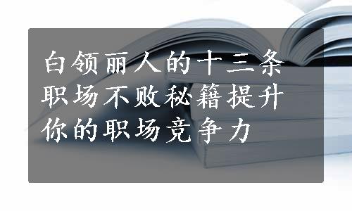 白领丽人的十三条职场不败秘籍提升你的职场竞争力