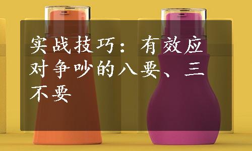 实战技巧：有效应对争吵的八要、三不要