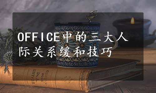 OFFICE中的三大人际关系缓和技巧