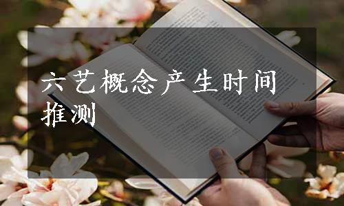 六艺概念产生时间推测