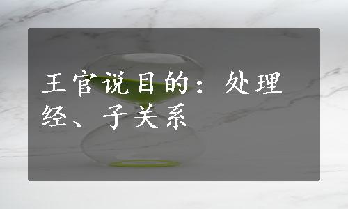 王官说目的：处理经、子关系