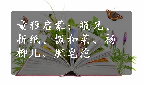 童稚启蒙：敬兄、折纸、饭和菜、杨柳儿、肥皂泡