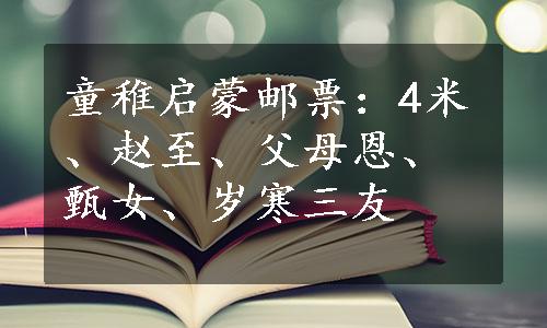 童稚启蒙邮票：4米、赵至、父母恩、甄女、岁寒三友