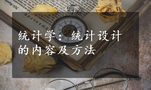 统计学：统计设计的内容及方法