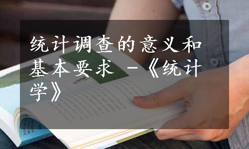 统计调查的意义和基本要求 -《统计学》