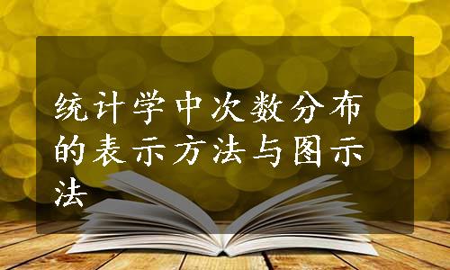 统计学中次数分布的表示方法与图示法