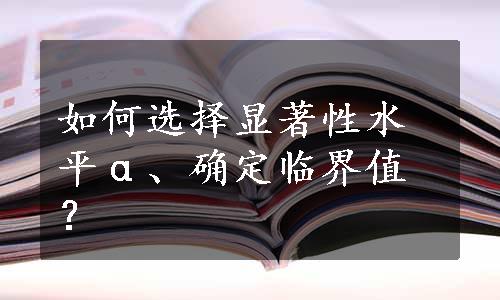 如何选择显著性水平α、确定临界值？