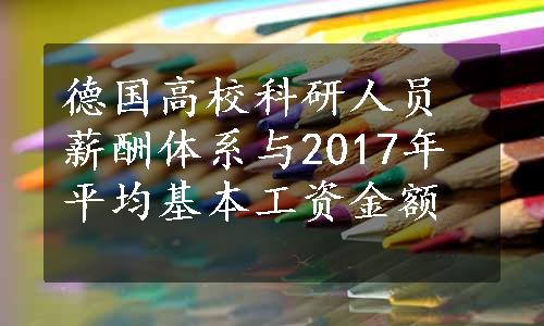 德国高校科研人员薪酬体系与2017年平均基本工资金额