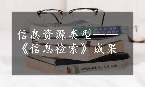 信息资源类型——《信息检索》成果